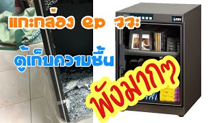 แกะกล่อง EP 77: ตู้เก็บความชื้น พังมากๆเลย