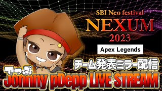 [APEX] SBI NEXUMチーム決め ミラー配信