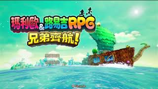 11/11 四時炎直播記錄檔 瑪利歐＆路易吉RPG 兄弟齊航 #04