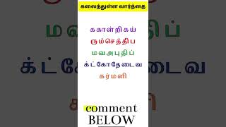 🧠✨மாத்தி மாத்தி யோசி-48 #shorts #trending #scrambledwords  #tamilgame #ytshorts ‎@DSinfotainment