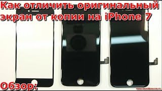 Как отличить оригинальный экран iPhone 7 от копии, стекло или дисплей, дисплей на айфон 7 отличия