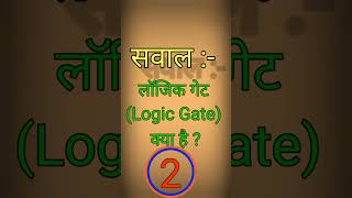 लॉजिक गेट (logic gate)क्या है। #anurag #maurya #stechcomputeracademy