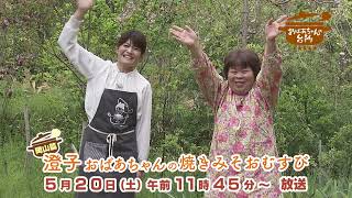 おばあちゃんの台所５月２０日は「澄子おば焼きみそおむすび」！お母さんの思い出の味を教わります。