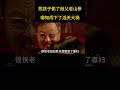 熊孩子贪吃偷了继父的老山参，哪知却闯下了滔天大祸 电影解说 movie 電影