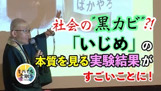 仏教文化講演会 6：社会の”黒カビ”?! 「いじめ」の本質を見る実験結果がすごいことに！