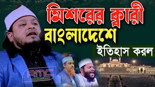 মিশরের ক্বারী বাংলাদেশে ইতিহাস করল,ক্বারী রফিকুল্লাহ সাদী,