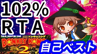 【ドンキー２】約５か月ぶりに自己ベ更新した！走るほたるん ６７ - 1:41:43【102%RTA #ほたるんSpeedrun】