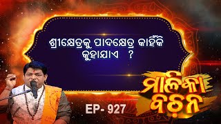 ଶ୍ରକ୍ଷେତ୍ରକୁ ପାଦକ୍ଷେତ୍ର କାହିଁକି କୁହାଯାଏ ? | Malika Bachan EP 927 | Achyutananda Malika |Prarthana