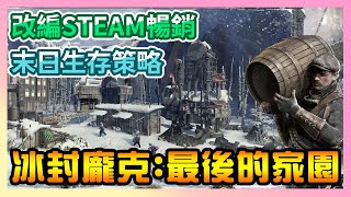 《冰封龐克：最後的家園》► 改編STEAM年度暢銷遊戲、末日生存SLG玩法！19世紀蒸汽時代背景 | 薄荷貓❤