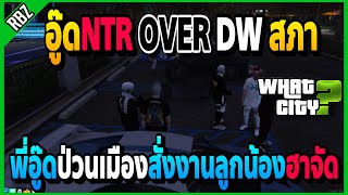 เมื่อพี่อู๊ดNTRป่วนเมือง ไปสั่งงานลูกน้องNTR OVER DW สภา อย่างฮา! | GTA V | WC•EP.1322