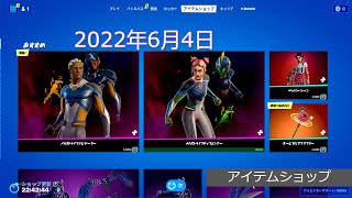 「アイテムショップ」2022年6月4日 on フォートナイト