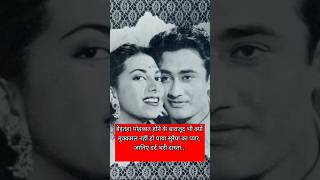 Dev Anand And Suraiya Love Story #bollywood #bollywoodkanafusi #bollywoodnews #trending #video