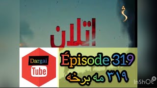 Atalan Drama Episode 319 Atalan 319 اتلان سریال ۳۱۹ مه برخه اتلان ډرامه ۳۱۹ مه برخه