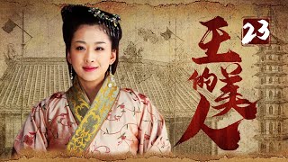 《王的美人》23：為了女人兄弟二人不惜反目成仇爭奪皇位，後宮也上演著爭寵宮斗，最終眾叛親離往事如雲煙。（#谭耀文#李泰兰#蒋毅#伊一#米雪）