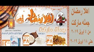 عروض اهلا رمضان في فتح الله من 4 وحتي 18 ابريل 2019