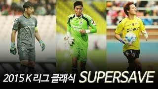 [프로축구] 2015 K리그클래식 슈퍼세이브_PART 2 (01.05)