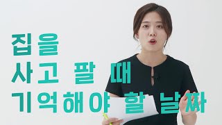 집을 사고 팔 때 기억해야 할 날짜 (feat. 보유세)