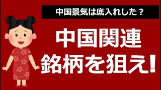 高配当の中国関連株を狙おう。中国景気は底入れしたのか？