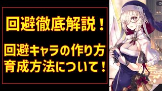 【アスタタ】回避徹底解説・新キャラクリスマスクラリスの育成方法など【アスタータタリクス 解説・攻略】