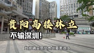 网友以为贵州很穷很落后，到了贵阳发现高楼林立不输深圳，叹服！