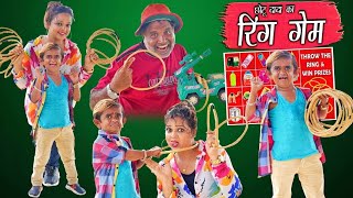 Chotu Ka Ringing Game | छोटू दादा का  रिंग गेम | chhotu dada Khandesh comedy