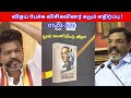 விஜய் பேச்சு விசிகவினர் கடும் எதிர்ப்பு !