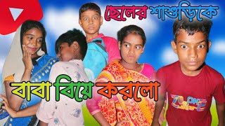 ছেলের শাশুড়ি কে বাবা বিয়ে করলো 🤣🤣 || বাবার বিয়ে || বিয়ান এর সঙ্গে বিয়ে || banglar comedy zone