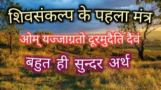 ओम् यज्जाग्रतो दूरमुदैति दैवं ||शिवसंकल्प के पहले मंत्र