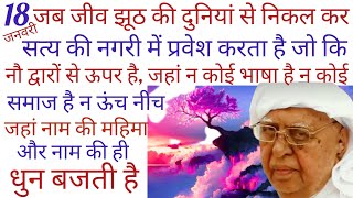 SSDN_जबजीवझूठ की दुनियांसेनिकलकर सत्यकीनगरीमेंआताहै जोकि नौद्वारोंसेऊपरहै जहांनकोईभाषाहै न उंचनीचहै