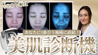 【NeoVoir】美肌への近道！肌診断機。将来のシワやシミが可視化できる！あなたにあった施術がわかるから美肌へ近づく！お得なキャンペーンも！