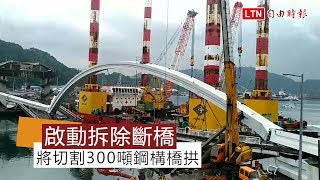 南方澳斷橋》啟動拆除！將切割300噸鋼構橋拱