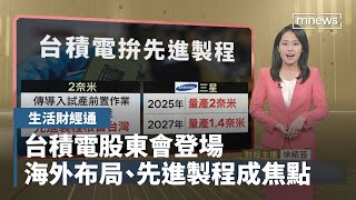 台積電股東會登場　海外布局、先進製程成焦點｜生活財經通 #鏡新聞