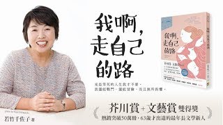 《我啊，走自己的路》人生玄冬才開始！55歲才拿起筆的芥川賞作家「若竹千佐子」傳奇登場