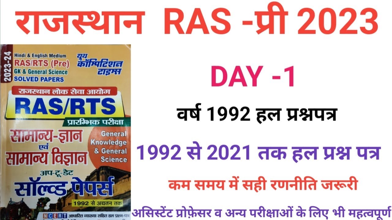 Ras Prelims 2023#Ras Prelims Solved Paper #rpsc Previous Solved Paper# ...