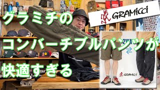 【GRAMICCI 】【グラミチ】新作コンバーチブルパンツが快適すぎる！ 他、新作ショートパンツも紹介。