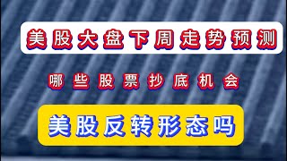 美股大盘下周走势预测/哪些股票抄底机会/小盘股见底回升/美股反转形态吗？nvda soxl mstr