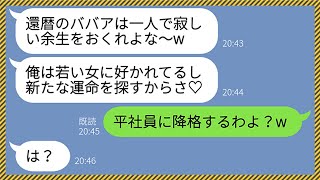 【LINE】還暦を迎えた妻をババアと見下し離婚を突き付ける年下夫「俺は若い女と再婚するよw」→離婚後、復縁を迫ってきた元夫が家まで怒鳴りこんできたので衝撃の事実を伝えてやった結果www