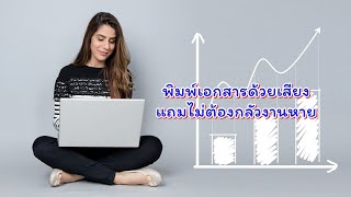 พิมพ์เอกสารออนไลน์ แถมไม่ต้องกลัวงานหาย : โปรแกรมพิมพ์งานออนไลน์ EP2