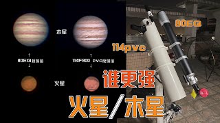 木星和火星！一千块2套不同天文望远镜能拍出怎样的效果