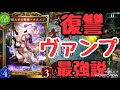 【シャドバ】新カードのナルメア入り復讐ヴァンプが最強！憎きドラゴンを倒せ！