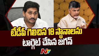 CM Jagan : 2024 ఎన్నికలపై జగన్ ఫోకస్.. పార్టీ నేతలతో కీలక సమావేశం | YSRCP | Special Report | Ntv