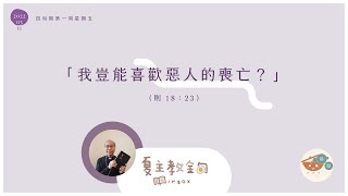 夏主教金句INBOX：3月11日四旬期第一周星期五【我豈能喜歡惡人的喪亡？】 ( 則 18：23）