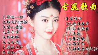 最好聽古風歌曲集合 l 無廣告版本 l Chinese classical songs