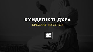 Күнделікті дұға | Muslim.kz