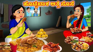 ಹೊಟ್ಟೆಬಾಕ ಅತ್ತೆ ಸೊಸೆ Kannada stories | Kannada kathegalu | Bedtime stories | Jaitra tv Kannada