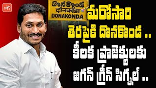 AP CM YS Jagan Green Signal On Projects In Donakonda | AP Latest News | YSRCP | YOYO TV Channel