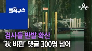 검사들 반발 확산…‘秋 비판글’에 실명 댓글 300명 넘어 | 김진의 돌직구 쇼 601회