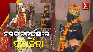 ଗ୍ବାଲିଅର: ନରକ ଚତୁର୍ଦ୍ଦଶୀ ଅବସରରେ ଶ୍ରୀ ମାର୍କଣ୍ଡେଶ୍ୱର ମହାଦେବ ମନ୍ଦିରରେ ପୂଜାର୍ଚ୍ଚନା କରୁଛନ୍ତି ଭକ୍ତ |