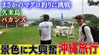 【絶景】沖縄久米島でバカンスと釣りを楽しむ！まさかのマグロも釣り上げることに....｜釣りよかでしょう｜