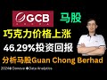 大马可可股票 Guan Chong Berhad,GCB未来上涨46.29%，分析公司财报，风险 | 回顾曾经分析的上涨股票Mrdiy, tasco 回报 #gcb #klse #bursa #马股